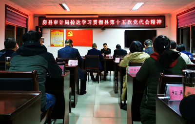 房县审计局：“四个结合”学习贯彻县第十五次党代会精神