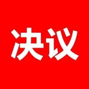 中国人民政治协商会议房县第十一届委员会第一次会议政治决议