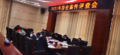 县委政法委：开展案件评查   优化法治环境