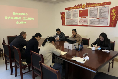 县接待服务中心积极贯彻落实县党代会精神