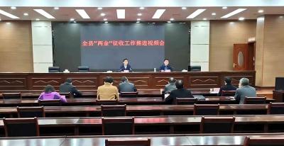 全县“两金”征收工作视频会议召开