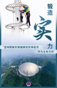 从“实”字看为民族复兴奠定更强大物质基础——习近平经济思想的生动实践述评之二