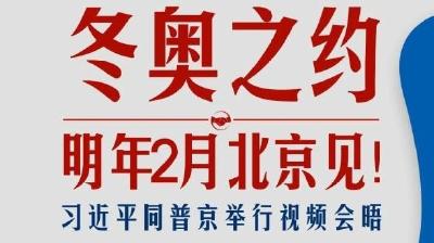 时政新闻眼丨中俄元首再次视频会晤，携手“一起向未来”