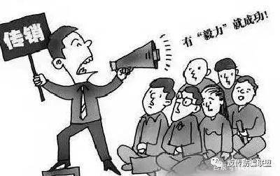 传销后遗症，究竟有多可怕？