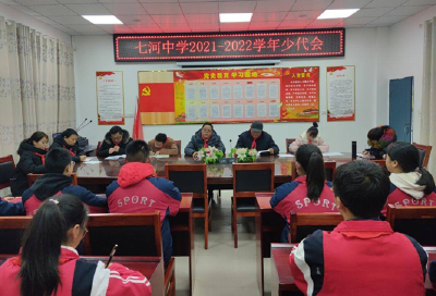 七河中学：召开2021-2022学年少代会