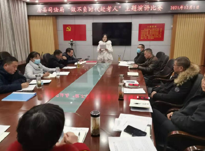 房县司法局举行“做不负时代赶考人”主题演讲比赛