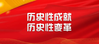 学习笔记：建设美丽中国——读懂新时代⑨
