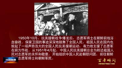 百年瞬间：中国人民赴朝鲜慰问团到前线慰问演出