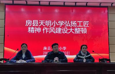 房县天明小学召开“弘扬工匠精神作风大整顿”专题会