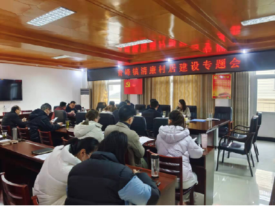 青峰镇：召开清廉村居建设工作专题会