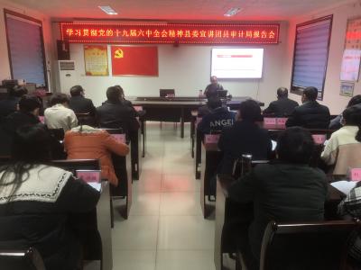 县审计局举行党的十九届六中全会精神宣讲活动