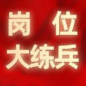 沙河乡财政所扎实开展“岗位大练兵”活动