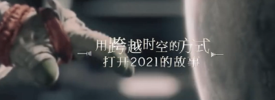 用时空跨越的方式打开2021