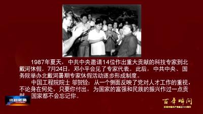 百年瞬间：邓小平会见为四化建设作出贡献的科学家