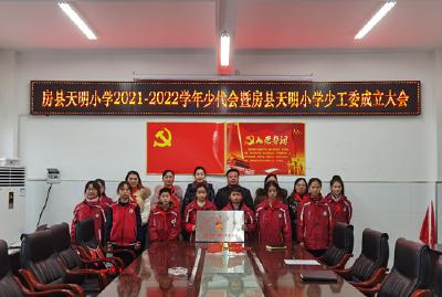 房县天明小学召开2021-2022学年少代会