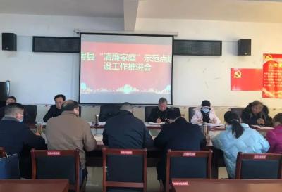 县妇联召开“清廉家庭”示范点建设工作推进会