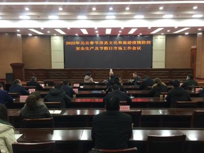 2022年元旦春节全省文化和旅游疫情防控及假日市场工作电视电话会议召开