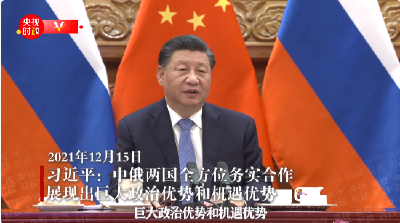 习近平：中俄两国全方位务实合作展现出巨大政治优势和机遇优势