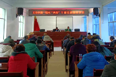 五台乡召开新任村两委干部廉政谈话会  
