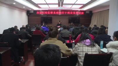 县纪委对全县50余名新任纪检干部进行业务培训