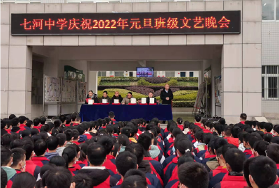 七河中学举办“庆祝2022年元旦文艺晚会”活动