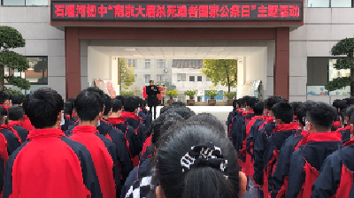 石堰河中学举行“南京大屠杀死难者国家公祭日”主题活动