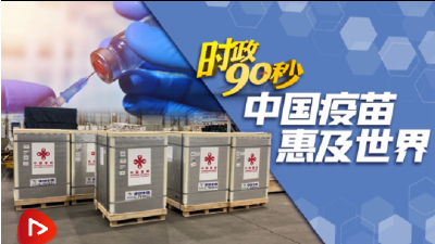 时政90秒丨中国疫苗 惠及世界

