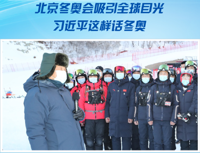 北京冬奥会吸引全球目光 习近平总书记这样话冬奥 