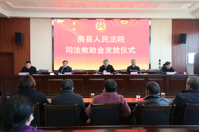 我为群众办实事｜房县人民法院举行司法救助资金发放活动