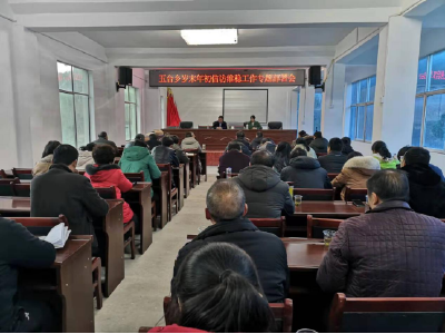 五台乡召开岁末年初信访维稳安全生产工作部署会