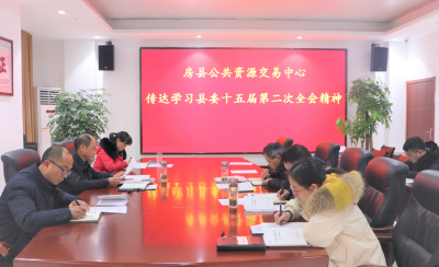 房县公共资源交易中心:严抓“三个对照” 认真贯彻落实十堰市第六次党代会精神