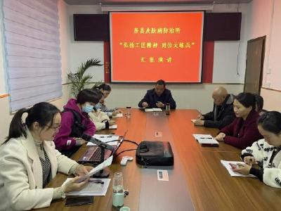 县皮防所：开展“岗位大练兵”汇报演讲活动