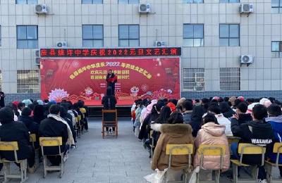 姚坪中学 举行庆祝2022元旦文艺汇演活动