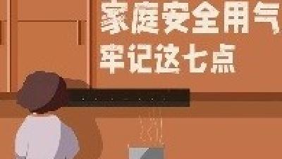 家庭安全用气 牢记这七点