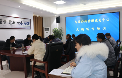 房县公共资源交易中心着力打磨“笔杆子”
