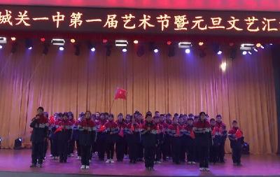 城关一中 举办第一届艺术节暨元旦文艺汇演  