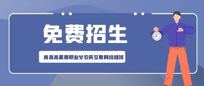 房县高素质职业女农民互联网培训班开始招生啦！免费培训