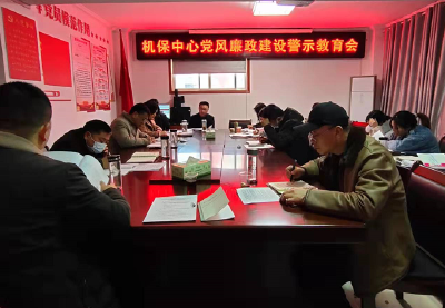 县机保中心：筑牢思想防线 扎实开展党风廉政警示教育