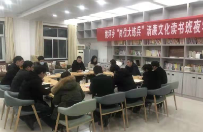姚坪乡举办“岗位大练兵”清廉文化读书班夜学活动