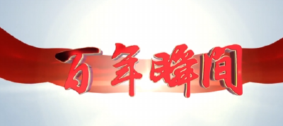 百年瞬间：王莘与《歌唱祖国》