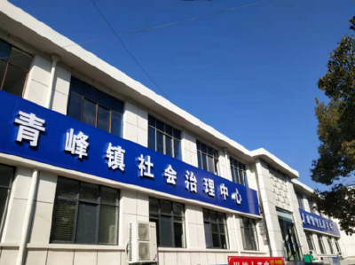 青峰镇社会治理综合服务中心建成启用