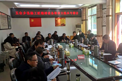 五台乡开展“弘扬工匠精神岗位大练兵”活动