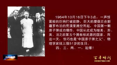 百年瞬间：“两弹一星”元勋钱三强