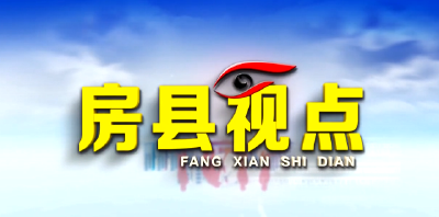 房县视点：且看老城展新颜