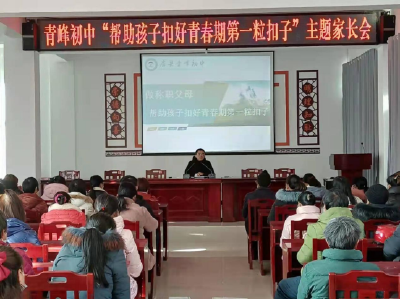 青峰初中召开“做称职父母，帮助孩子扣好青春期第一粒扣子”主题家长会