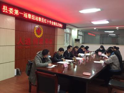 县委第一巡察组巡察县红十字会情况反馈会召开