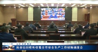 房县组织收听收看全市安全生产工作视频调度会