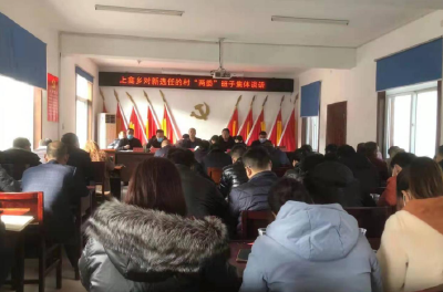 上龛乡:开展新任村“两委”班子成员集体谈话
