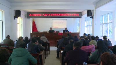 五台乡集中学习贯彻党的十九届六中全会精神