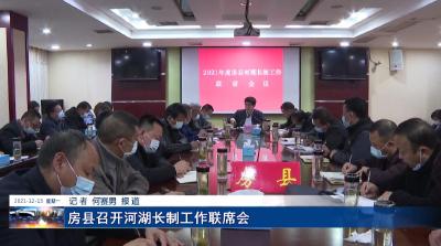 房县召开河湖长制工作联席会